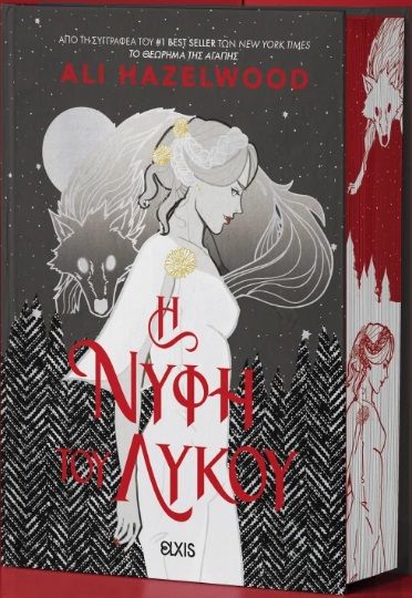 2025, Γιατράκου, Νέλλα (Giatrakou, Nella ?), H Νύφη του Λύκου, , Ali Hazelwood, Εκδόσεις Elxis